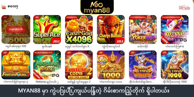 Myan88 မှာ ကွဲပြားပြီး ကျယ်ပြန့်တဲ့ ဂိမ်းစာကြည့်တိုက် ရှိပါတယ်။
