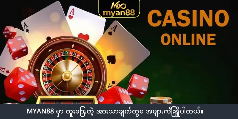Myan88 မှာ ထူးခြားတဲ့ အားသာချက်တွေ အများကြီးရှိပါတယ်။