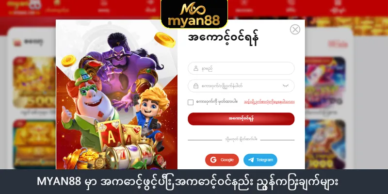Myan88 မှာ အကောင့်ဖွင့်ပြီး အကောင့်ဝင်နည်း ညွှန်ကြားချက်များ