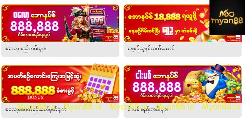 Myan88 ရှိ ပရိုမိုးရှင်း အစီအစဉ်များ အကြောင်း အထွေထွေ မိတ်ဆက်