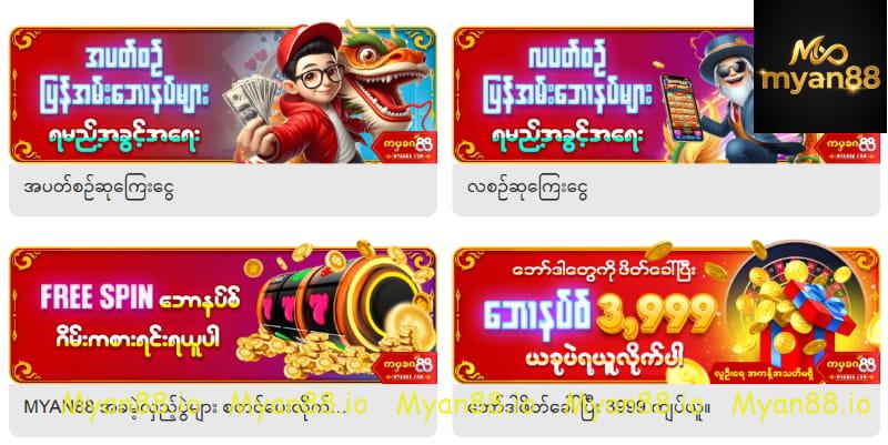 Myan88 ရှိ ထင်ရှားသည့် Promosyon အစီအစဉ်များ စုစည်းမှု