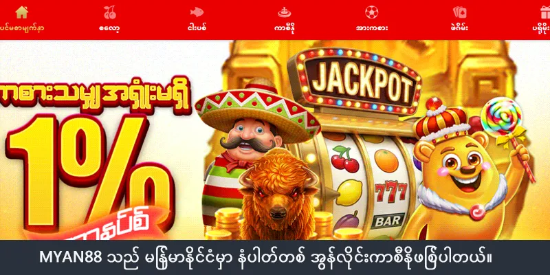 Myan88 သည် မြန်မာနိုင်ငံမှာ နံပါတ်တစ် အွန်လိုင်းကာစီနိုဖြစ်ပါတယ်။