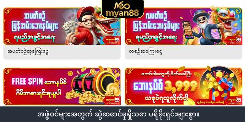 အဖွဲ့ဝင်များအတွက် ဆွဲဆောင်မှုရှိသော ပရိုမိုးရှင်းများစွာ။